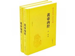 黄帝内经