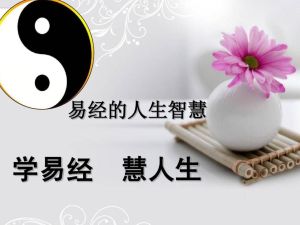 易经的人生智慧