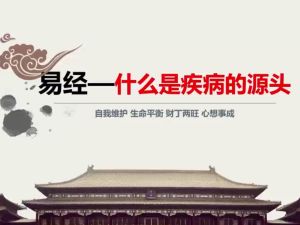 易经--什么是疾病的源头