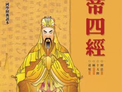 《黄帝四经》全文及译文完整版