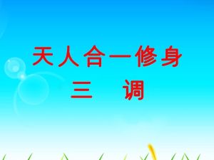 天人合一修身三调体验课