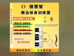 【幼儿版】《德道经》诵读