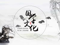 经典国学十句口诀，学会收益终身